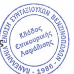 ΣΥΜΜΕΤΟΧΗ ΤΗΣ ΠΑΝΕΛΛΗΝΙΑΣ ΕΝΩΣΗΣ ΣΥΝΤΑΞΙΟΥΧΩΝ ΒΕΝΖΙΝΟΠΩΛΩΝ ΣΤΗΝ ΠΑΝΕΛΛΑΔΙΚΗ ΣΥΓΚΕΝΤΡΩΣΗ 24/11